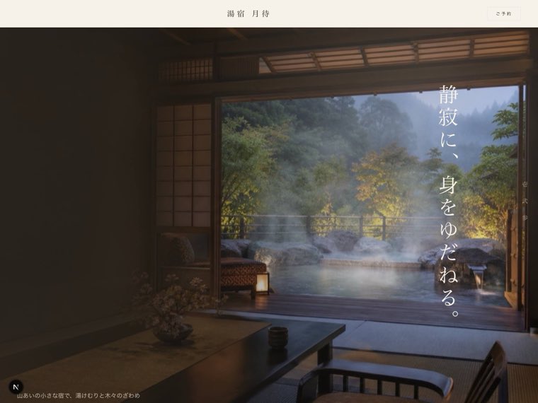 旅館・ホテルサイトのプレビュー
