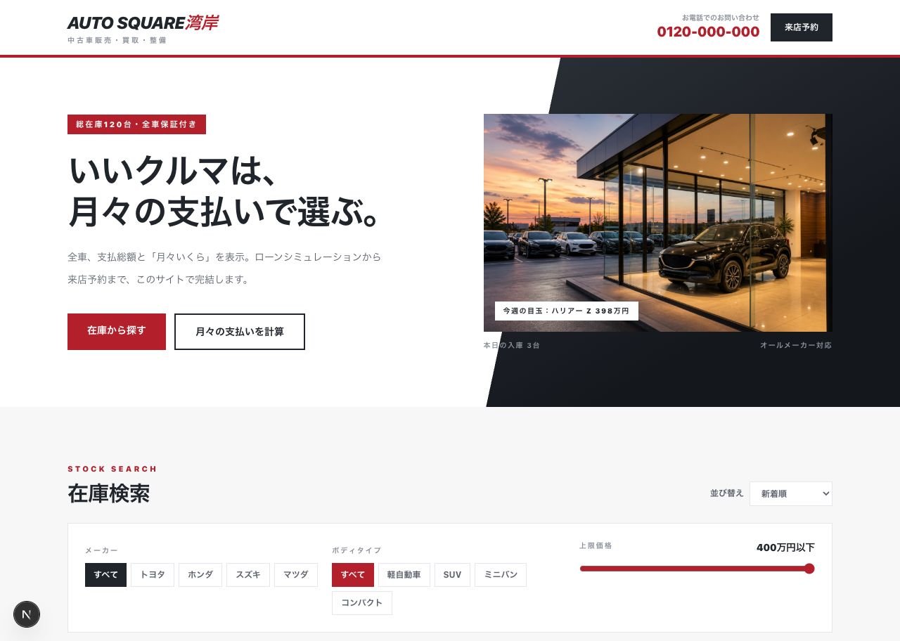 中古車販売店サイトのプレビュー