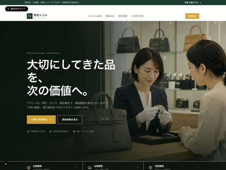買取・リサイクルのプレビュー