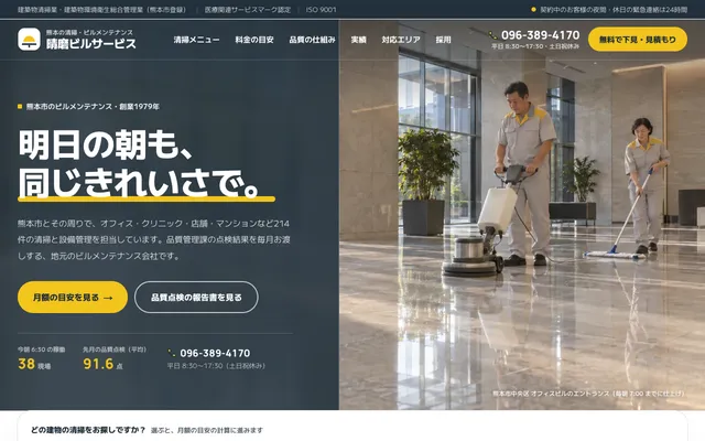 清掃・ビルメンテナンスのプレビュー（パソコン）