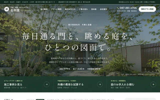 外構・造園のプレビュー（パソコン）