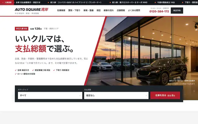 中古車販売・買取のプレビュー（パソコン）