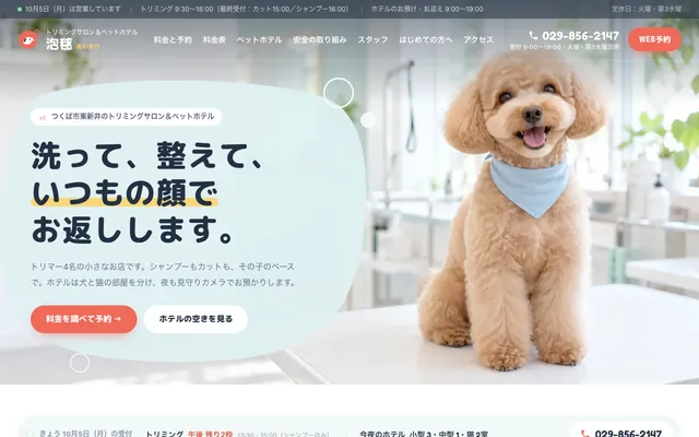 トリミング・ペットホテルのプレビュー（パソコン）