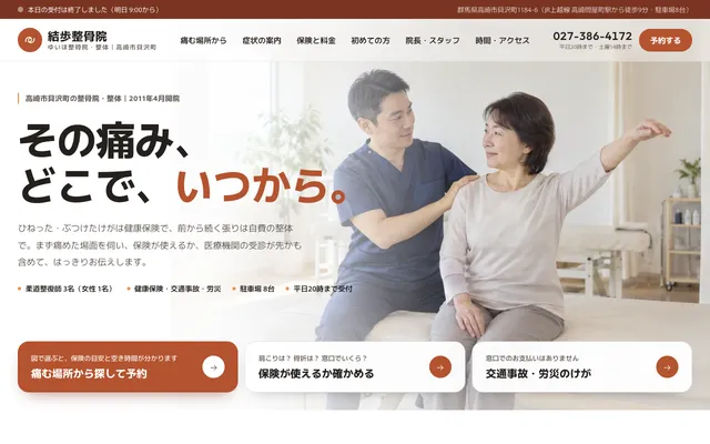 整骨院・整体のプレビュー（パソコン）